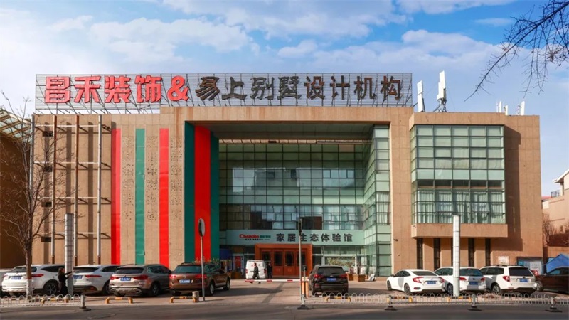 誠(chéng)信不止315 | 口碑源于信任，匠心成就品質(zhì)，對(duì)未來(lái)家的美好期待，昌禾裝飾為您實(shí)現(xiàn)！