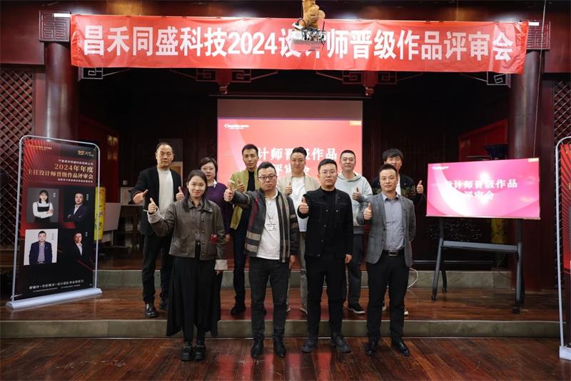 深耕設(shè)計·不斷前行 | 昌禾同盛2024年度設(shè)計師晉級作品評審會圓滿落幕！