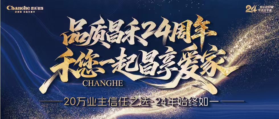 裝修黨狂喜！昌禾裝飾24周年店慶來襲，全年最優(yōu)價(jià)，裝家巨劃算！