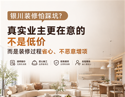 銀川裝修怕踩坑？真實業(yè)主告訴你，裝修最該看重的不是低價，而是過程省心
